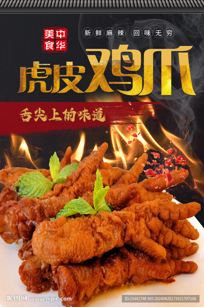 虎皮鸡爪