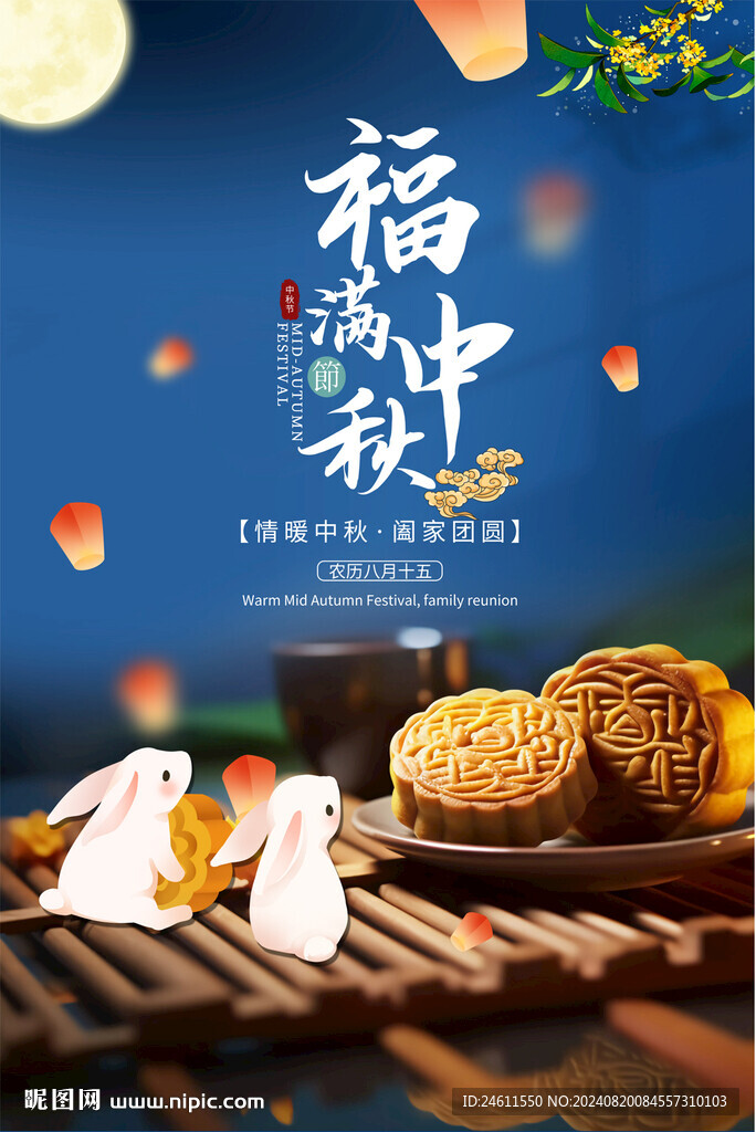 中秋节宣传海报