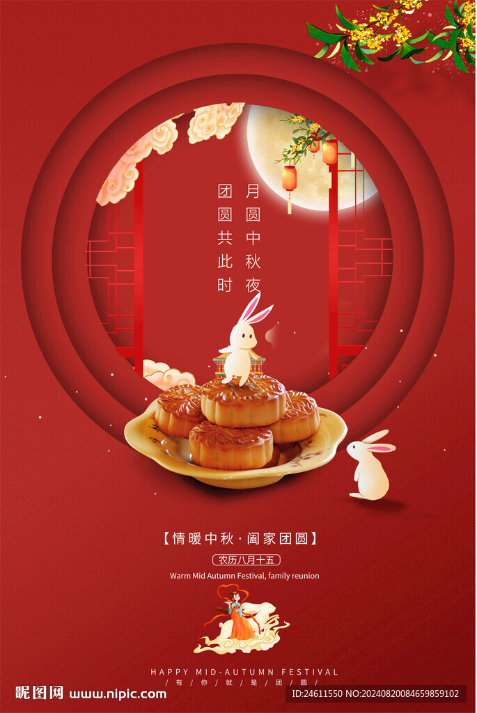 中秋节海报
