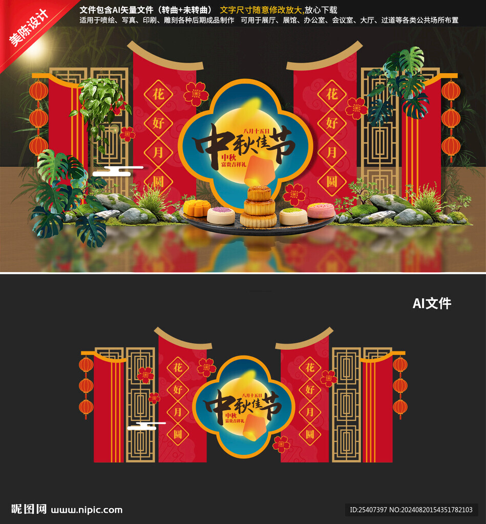 中秋美陈
