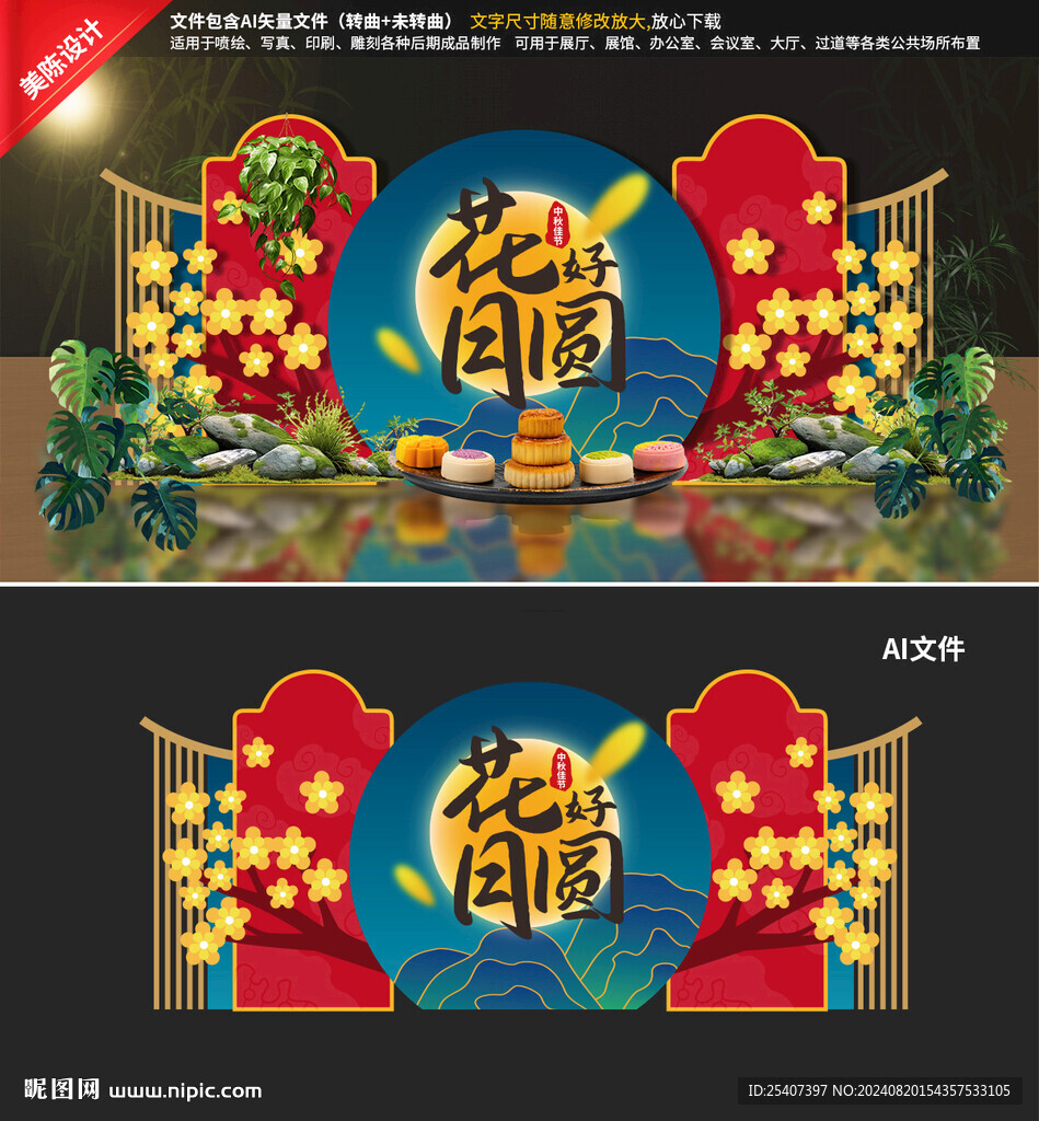 中秋美陈