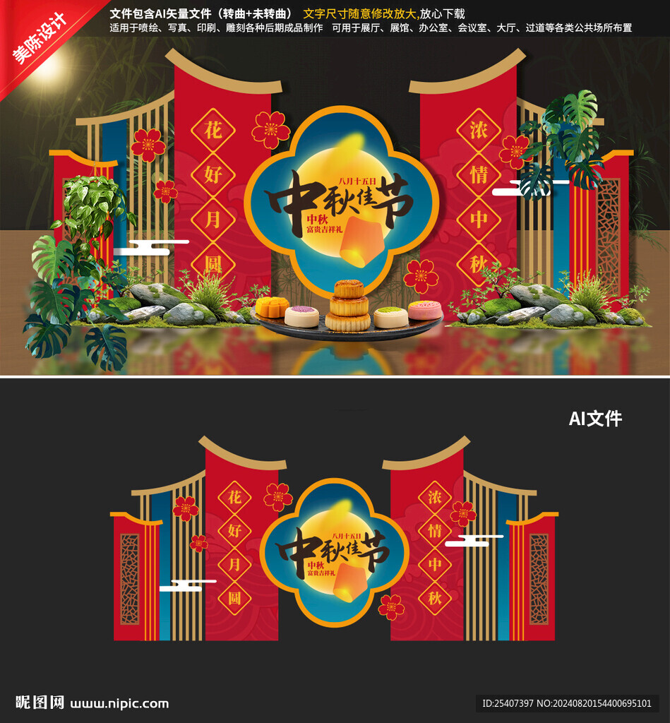 中秋美陈