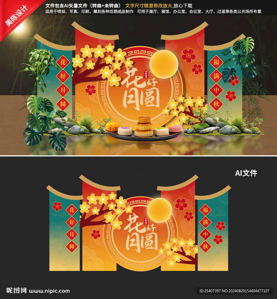 中秋美陈