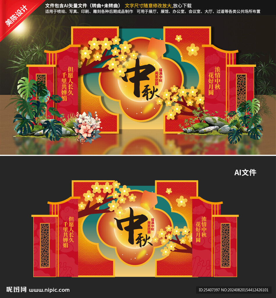 中秋美陈