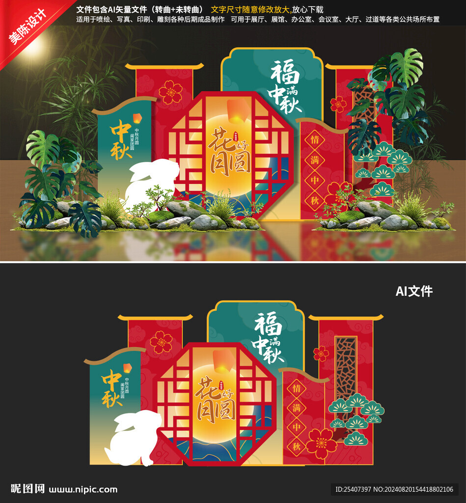 中秋美陈