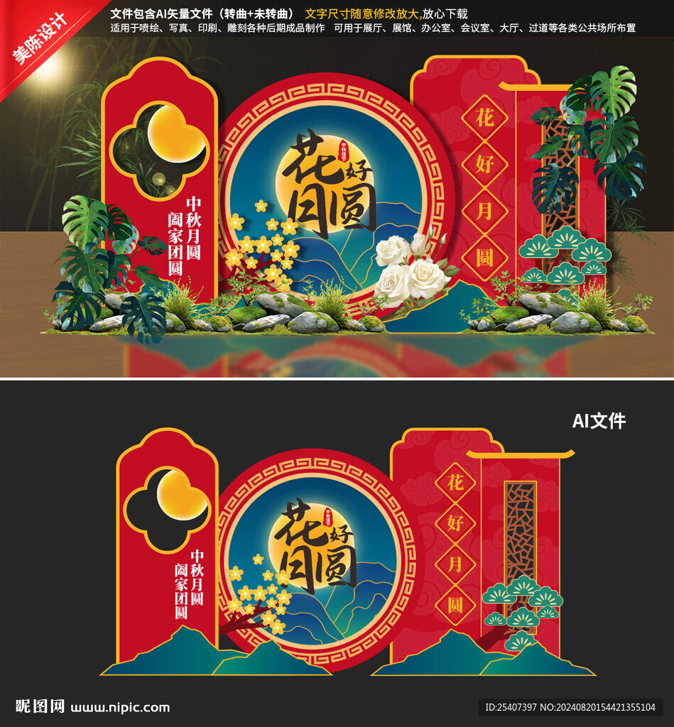 中秋美陈