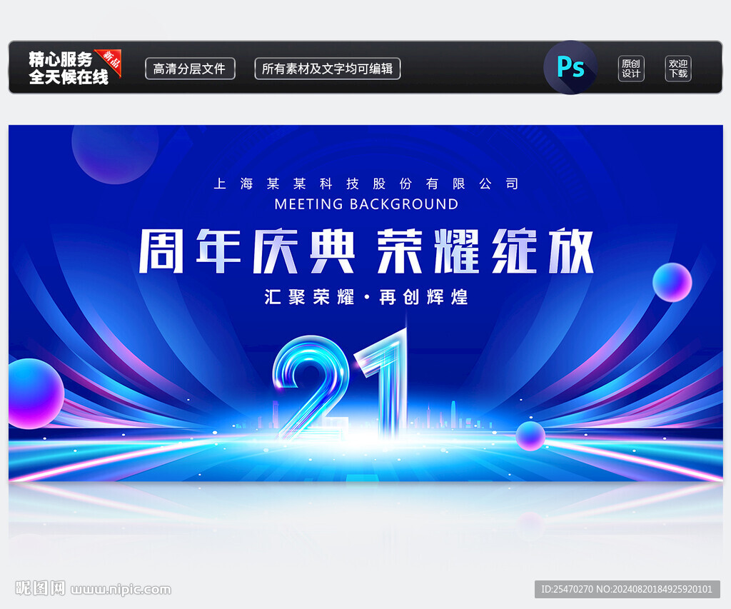 21周年庆