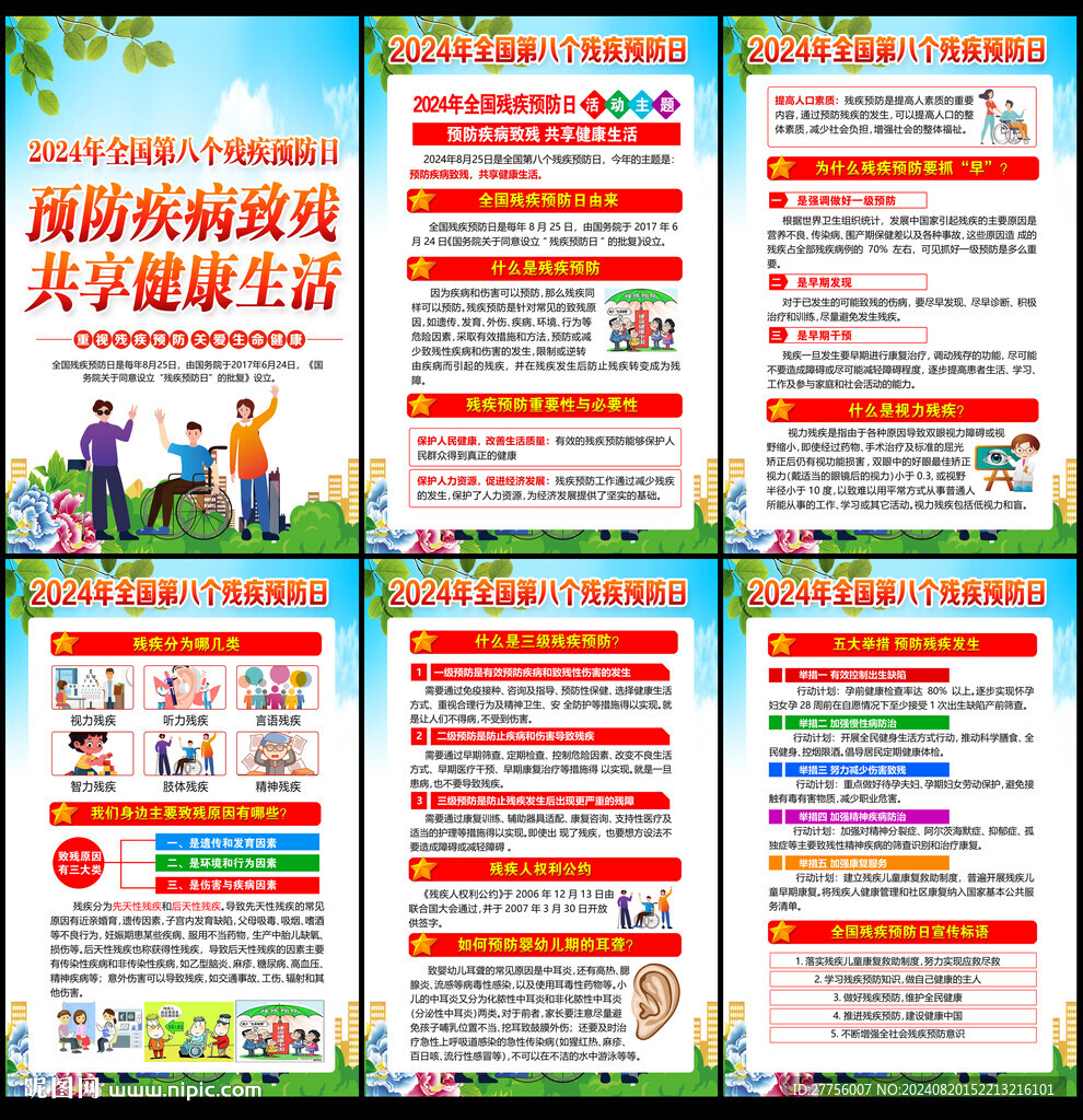 2024全国残疾预防日