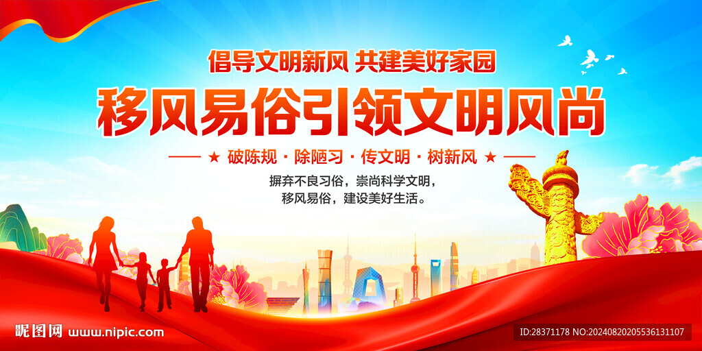 移风易俗