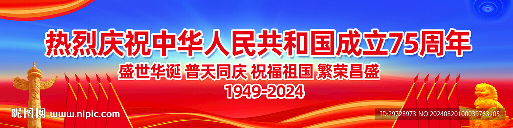 国庆75周年宣传展板