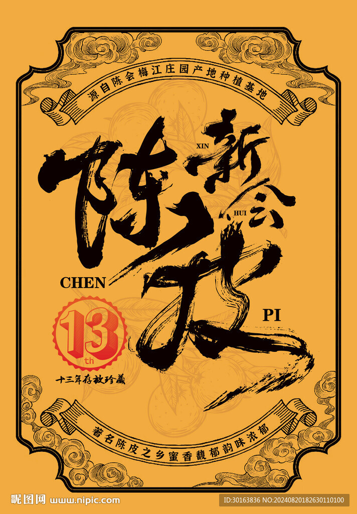 新会陈皮 包装 字体