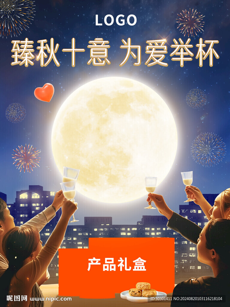 中秋月饼礼盒海报