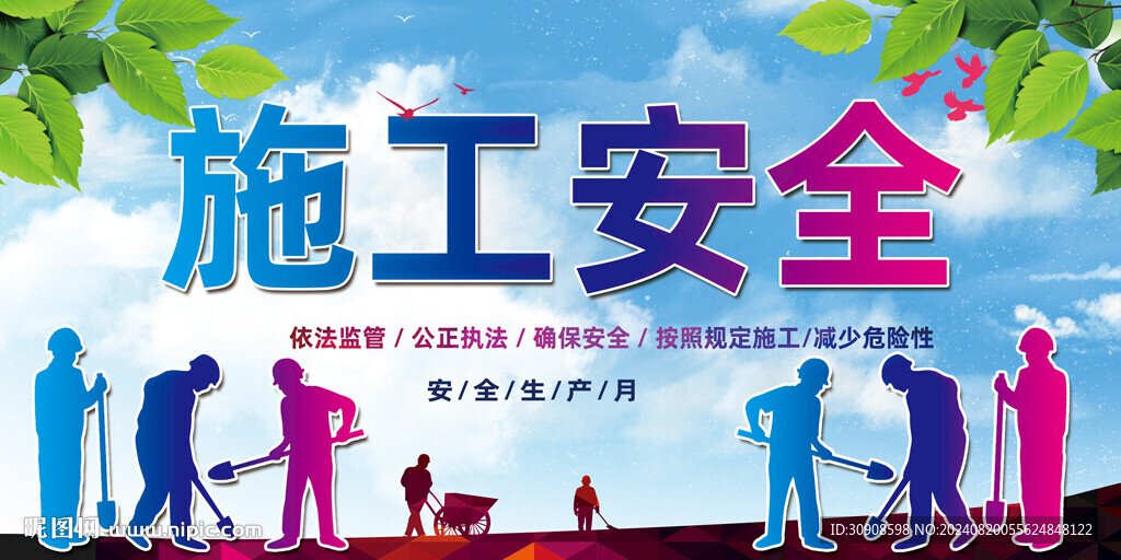 施工安全