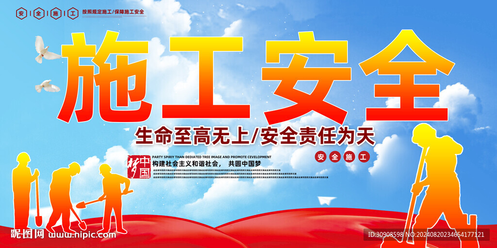 施工安全