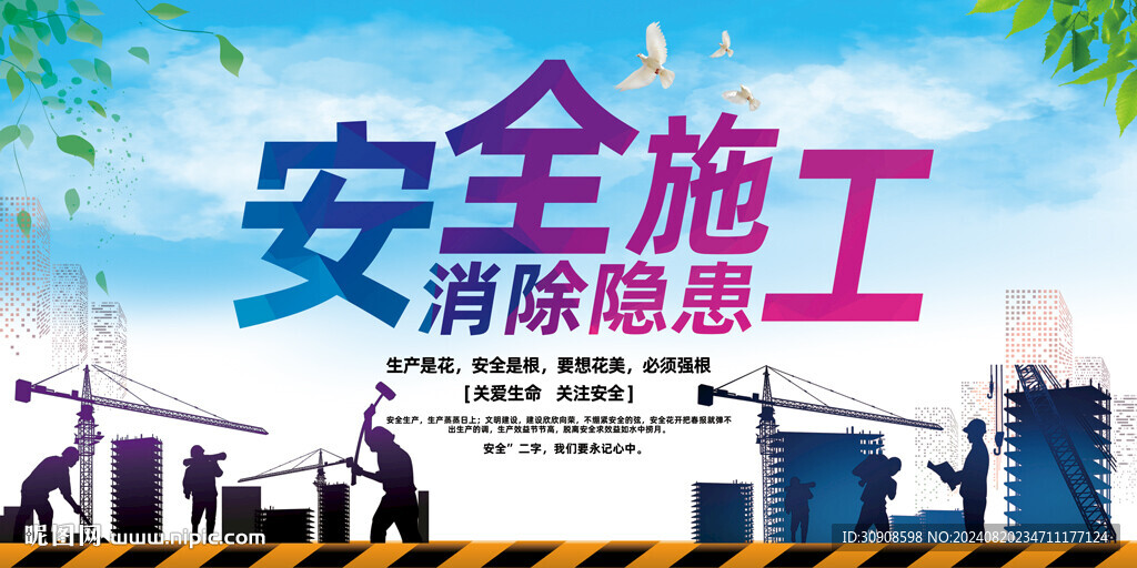 施工安全