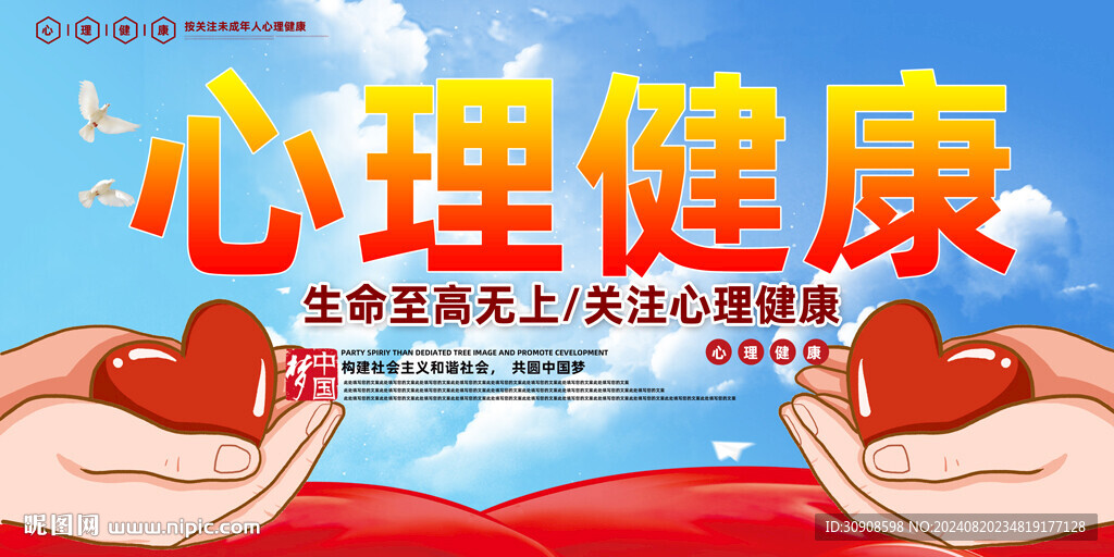 心理健康