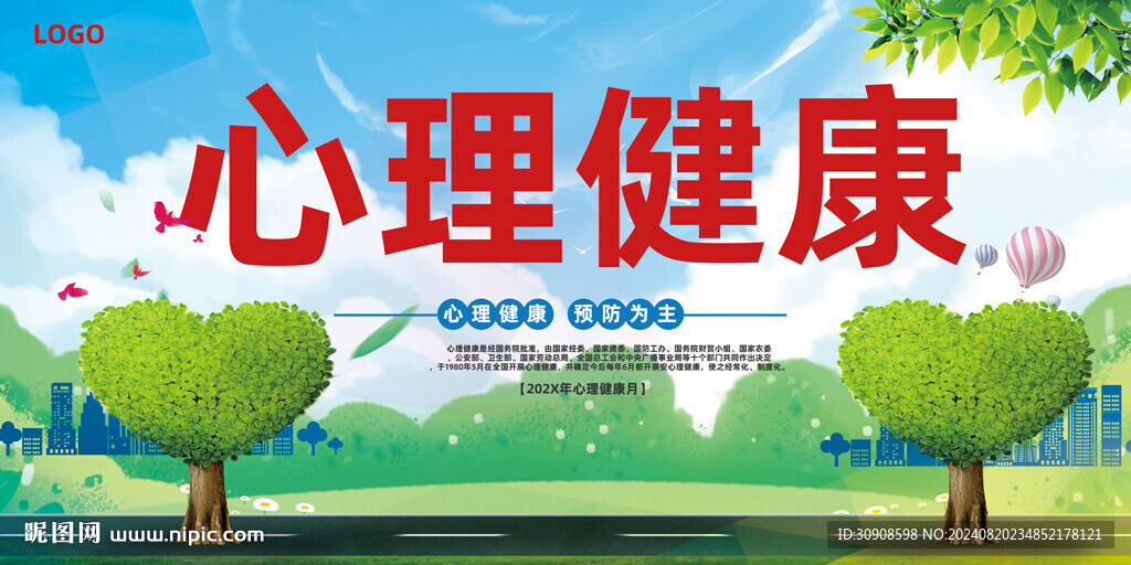 心理健康
