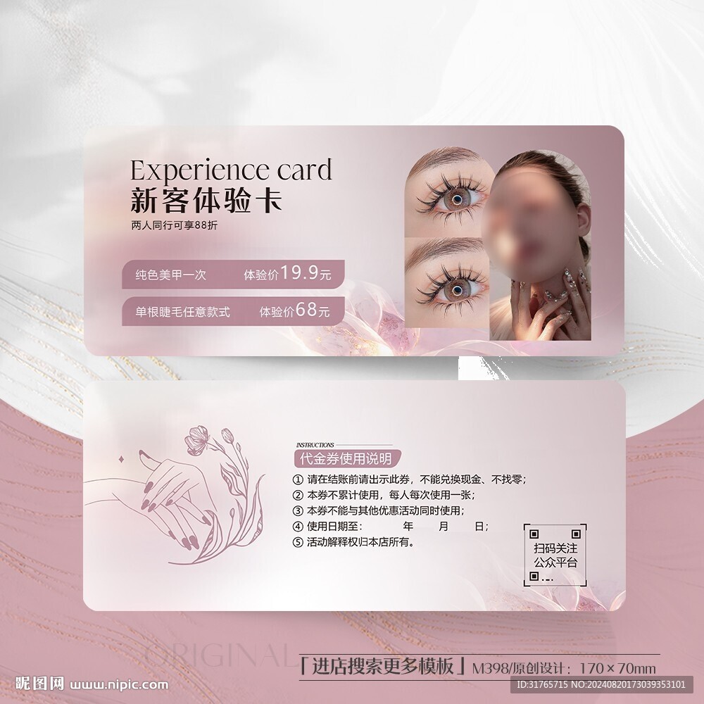 美甲美睫美容院体验卡