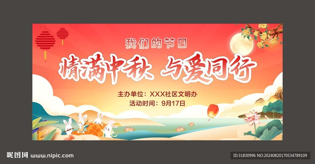 中秋海报