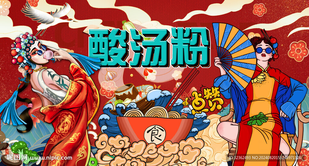 酸汤粉背景