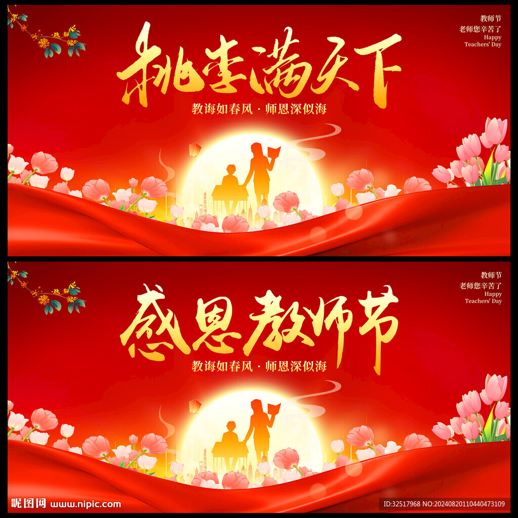 教师节
