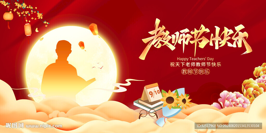 教师节快乐