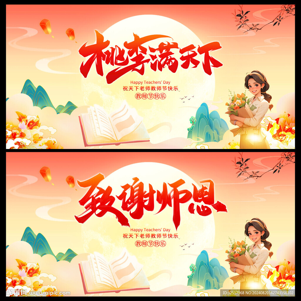 教师节