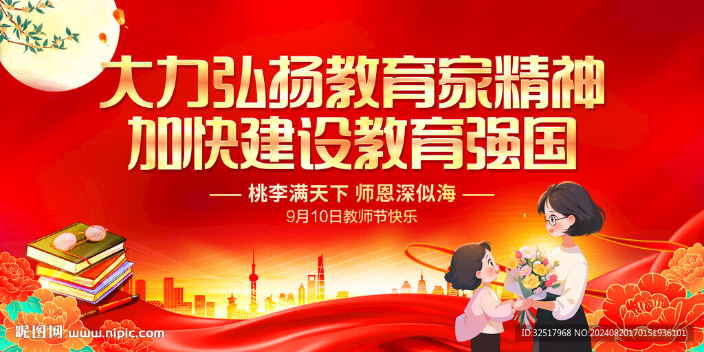 教师节