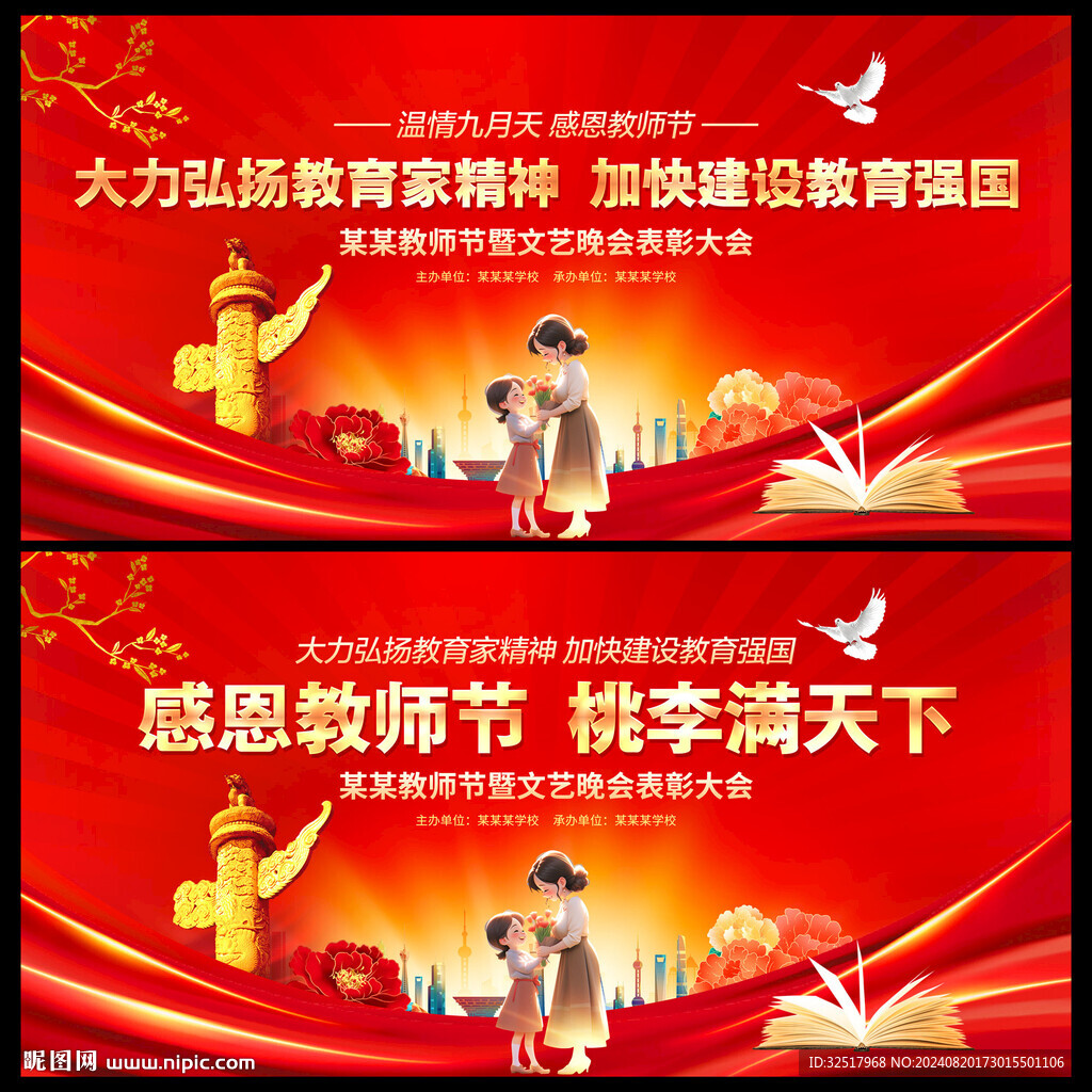 教师节