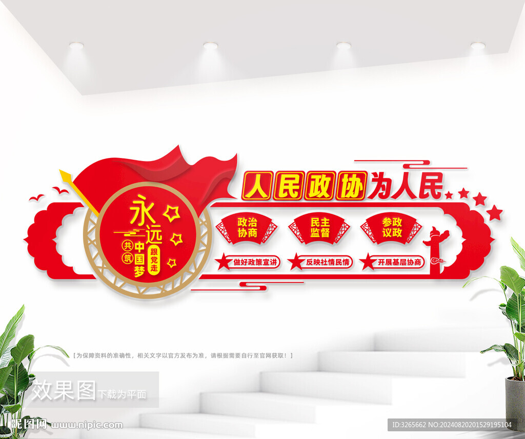 政协文化墙