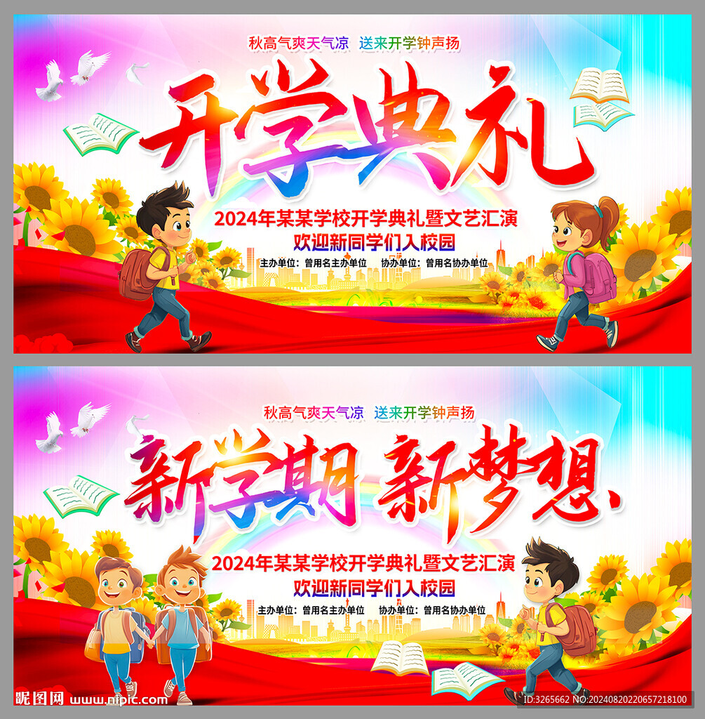 开学季活动背景展板设计图片