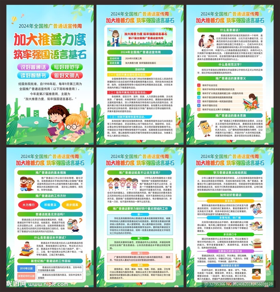 全国推广普通话宣传周
