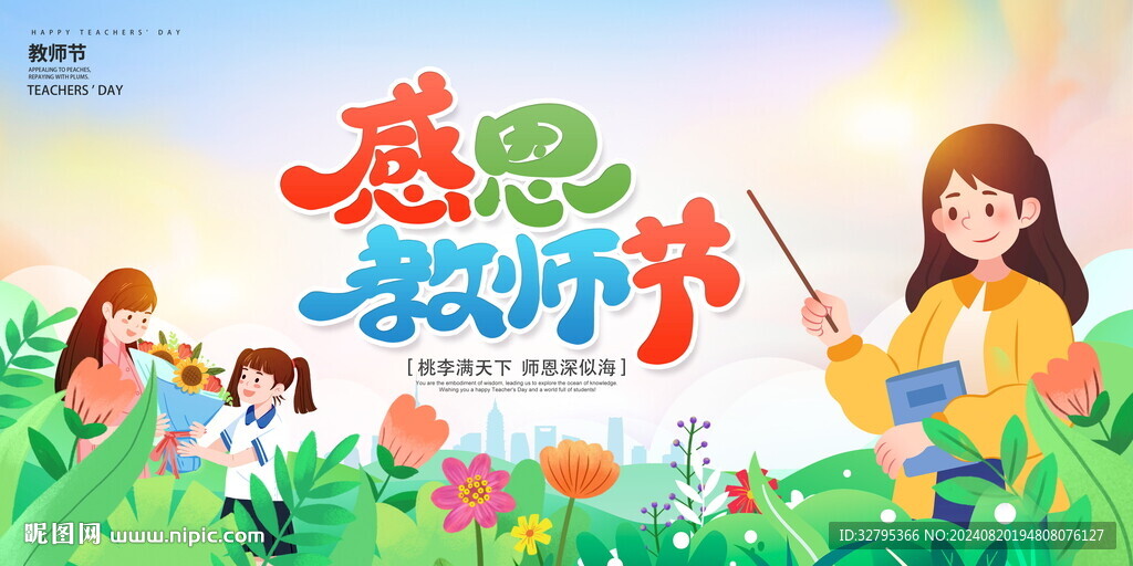 教师节