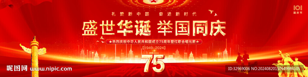 国庆75周年宣传展板