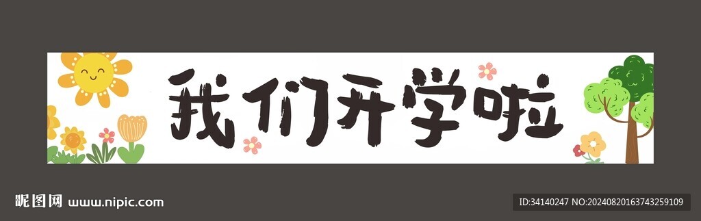 彩色开学横幅