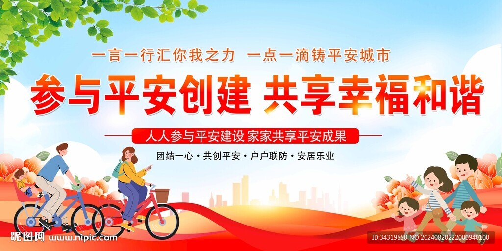 平安城市