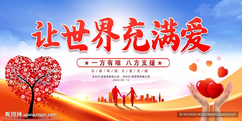 爱心公益