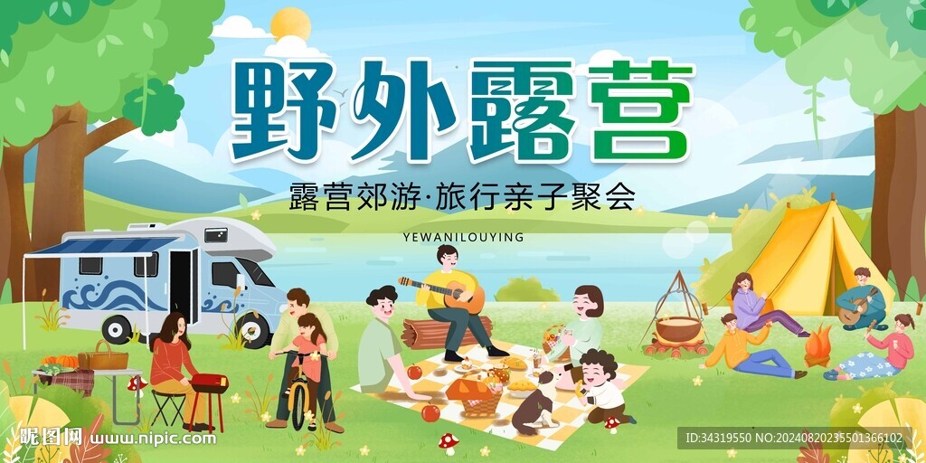 野外露营