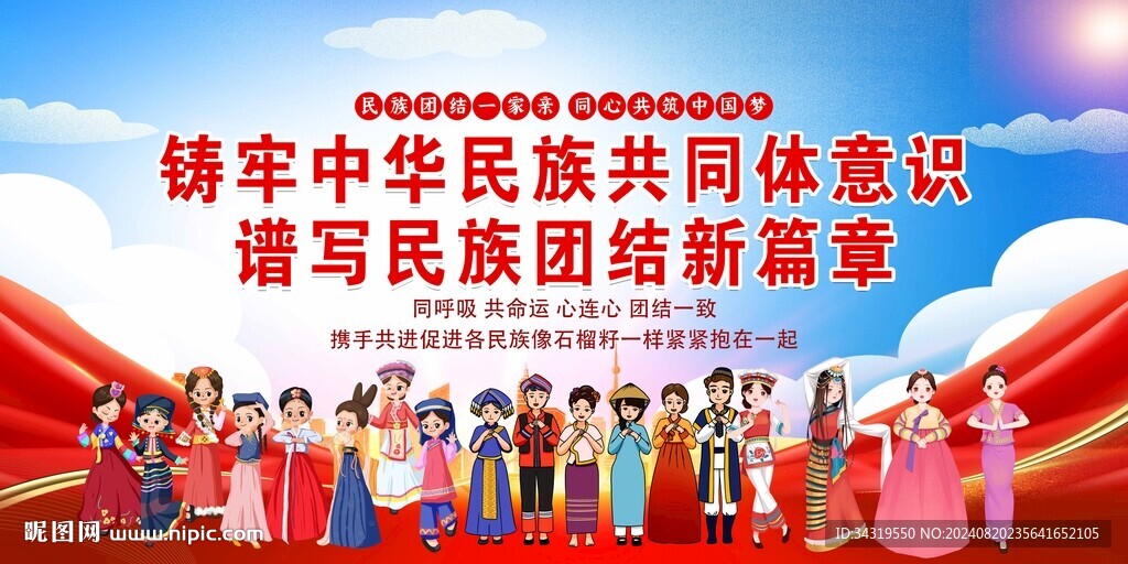 民族团结