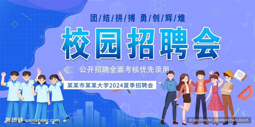 校园招聘