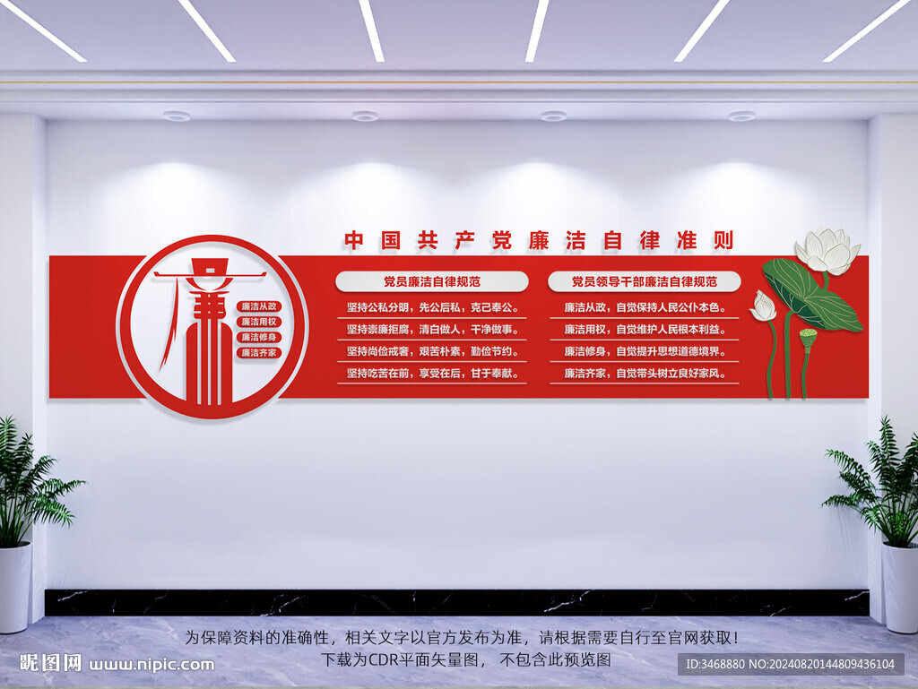 廉洁自律准则文化墙