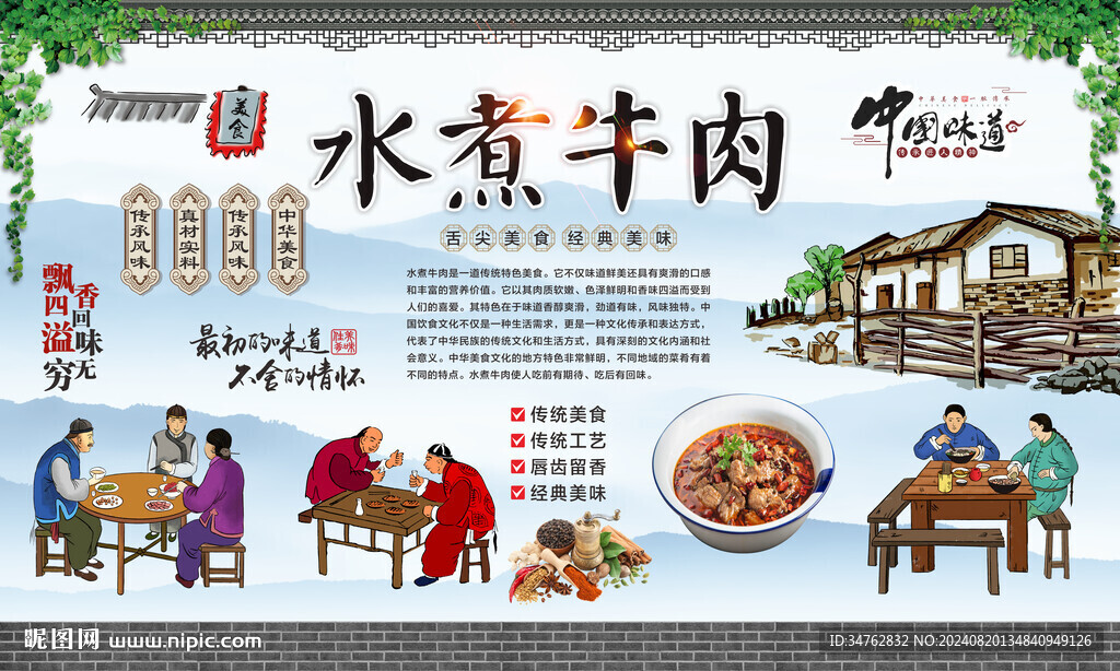 水煮牛肉 