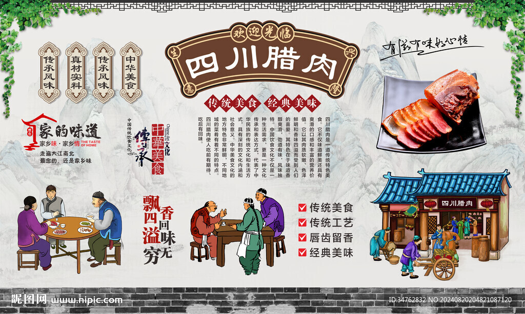 四川腊肉 