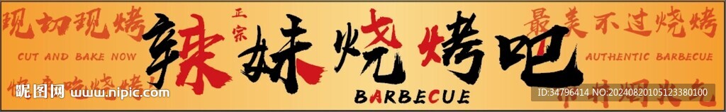 烧烤门头