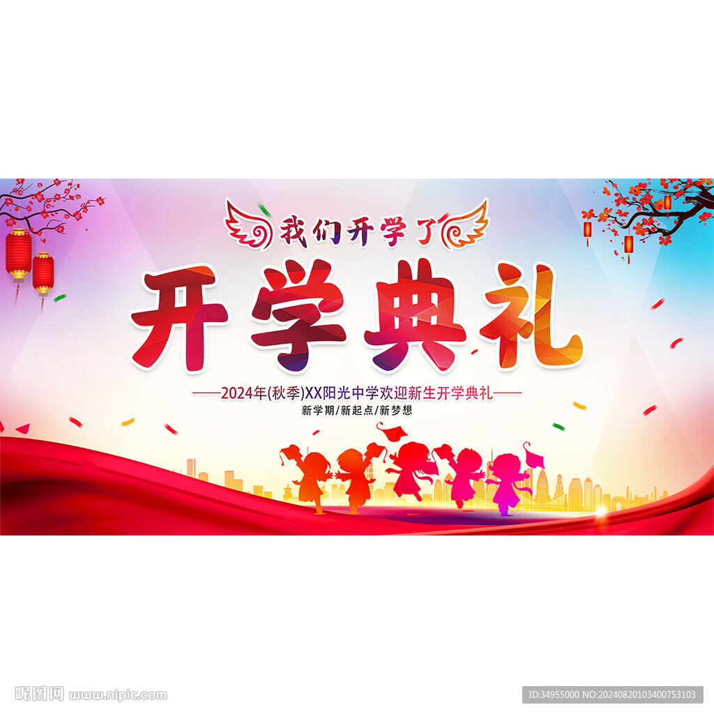 开学典礼