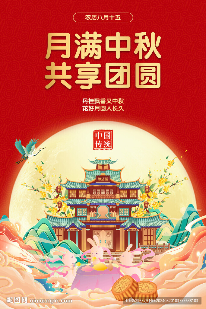 中秋