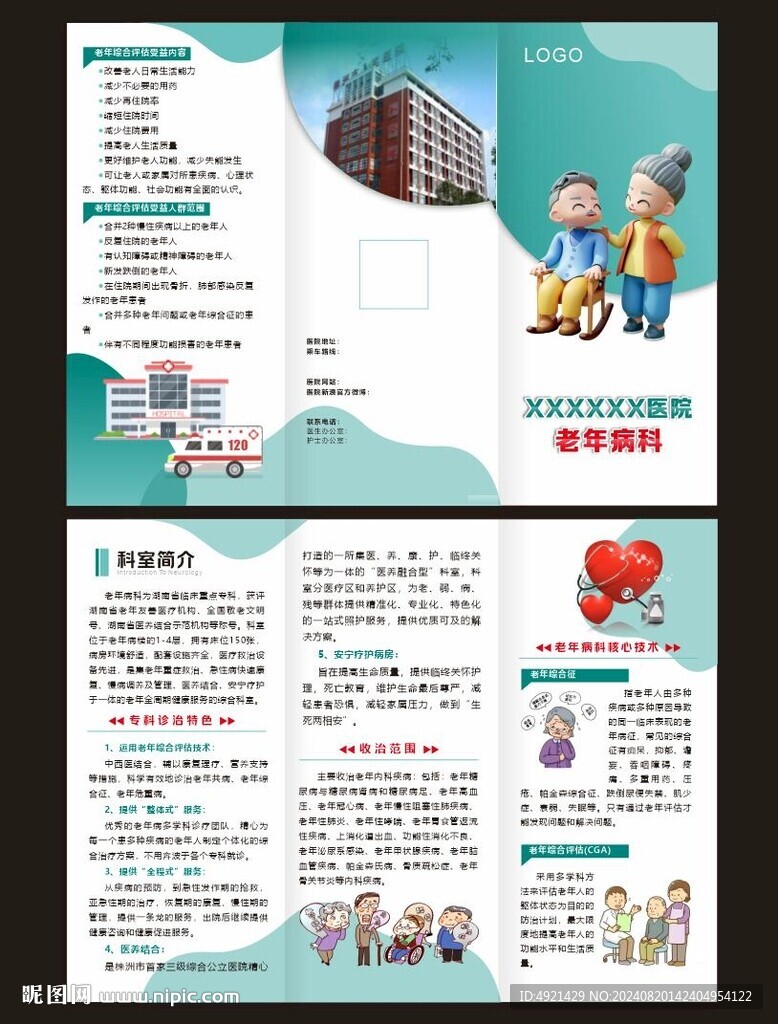 老年病科折页
