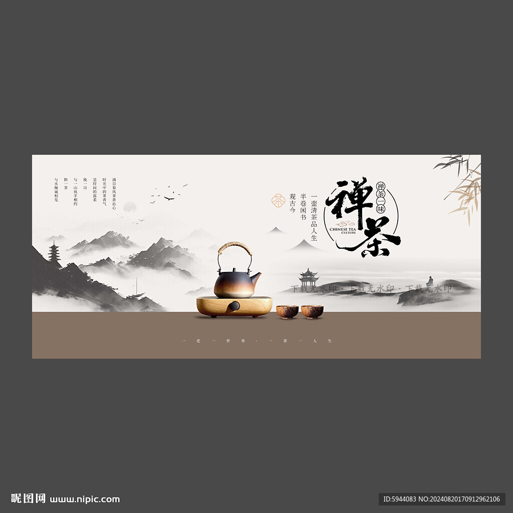 禅茶