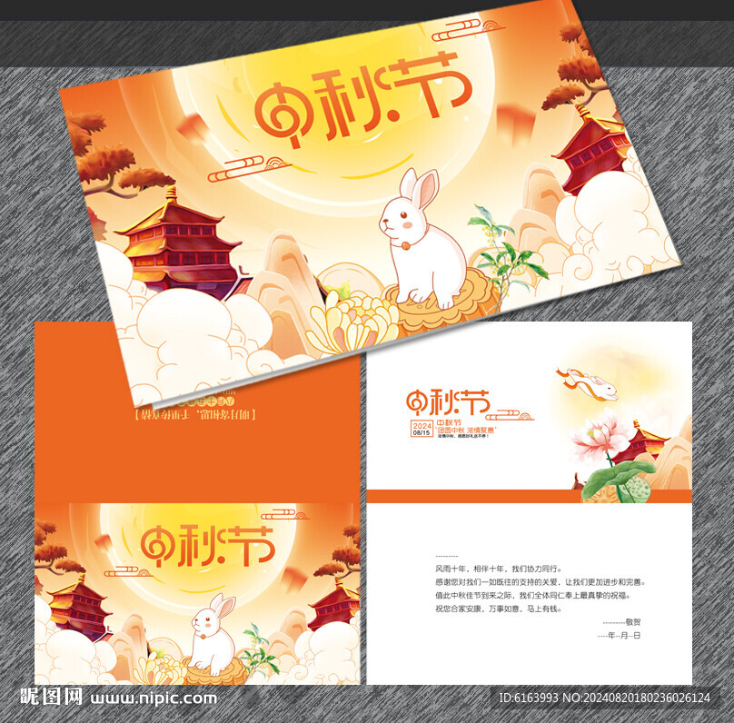 中秋贺卡