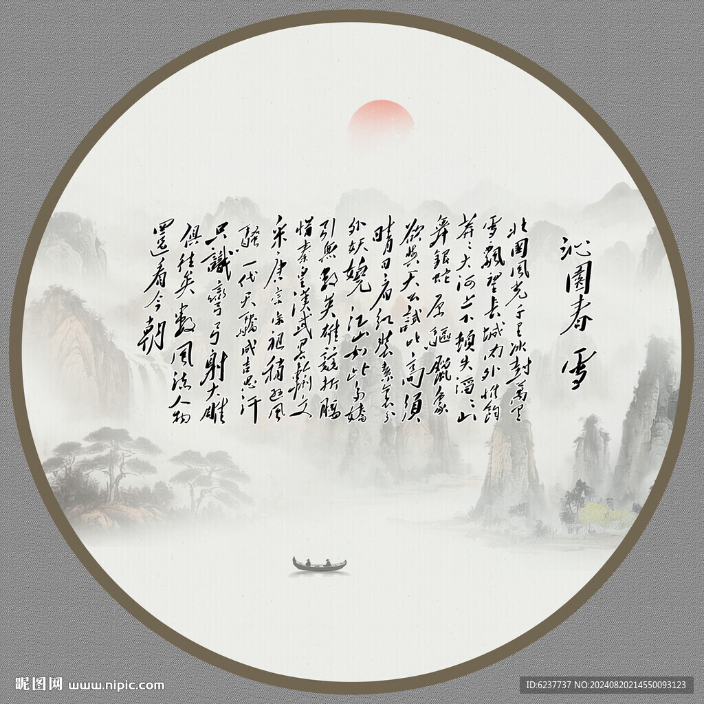 沁园春雪